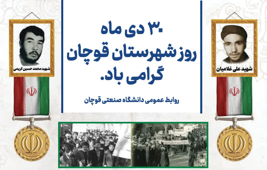 ۳۰ دی ماه، روز شهرستان قوچان گرامی باد