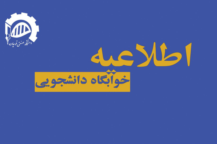خوابگاه نیمسال دوم ۴۰۲-۴۰۱ (برادران)