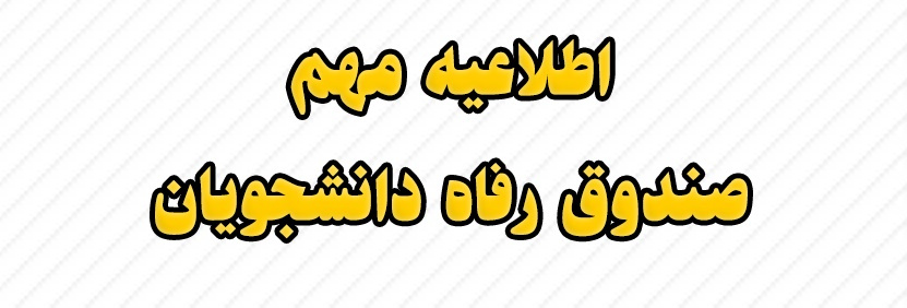 اطلاعیه در خصوص سامانه‌های صندوق رفاه