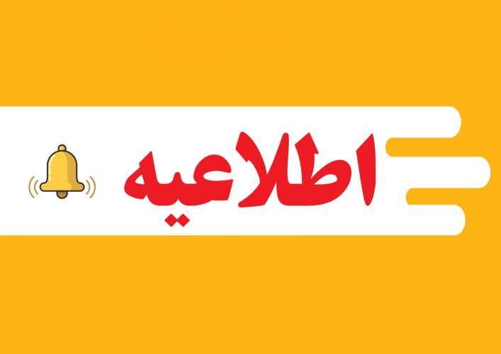 اطلاعیه مهم در خصوص خوابگاه