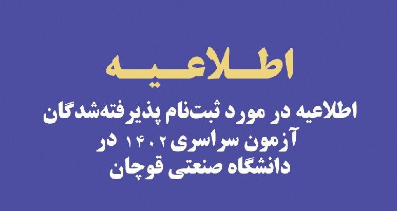 اطلاعیه ثبت نام تکمیل ظرفیت دانشگاه صنعتی قوچان