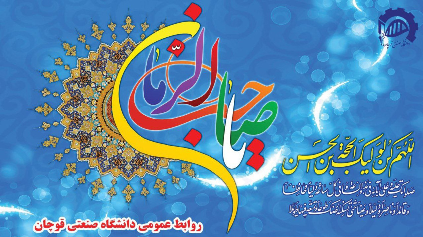 نیمه شعبان، سالروز ولادت باسعادت حضرت ولی عصر (عج) بر عموم شیعیان جهان و منتظران آن حضرت مبارک باد.