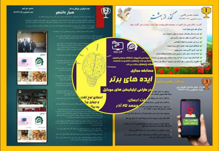 مسابقه ایده های برتر در طراحی اپلیکیشن های موبایل در دانشگاه صنعتی قوچان در هفته پژوهش برگزار شد