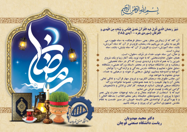 پیام تبریک جناب آقای دکتر مجید مهدویان، ریاست محترم دانشگاه صنعتی قوچان به مناسبت حلول ماه مبارک رمضان