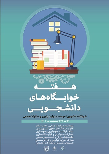 هفته خوابگاه های دانشجویی گرامی باد