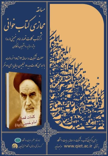 مسابقهی مجازی کتابخوانی به مناسبت سالروز ارتحال بنیانگذار کبیر انقلاب اسلامی، حضرت امام خمینی(ره)»