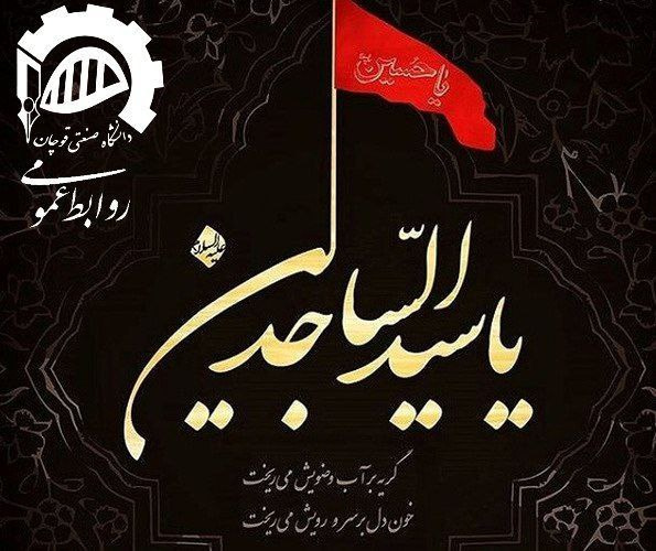 فرارسیدن سالروز شهادت امام سجاد (ع) بر تمامی شیعیان جهان و عاشقان آن حضرت تسلیت باد.