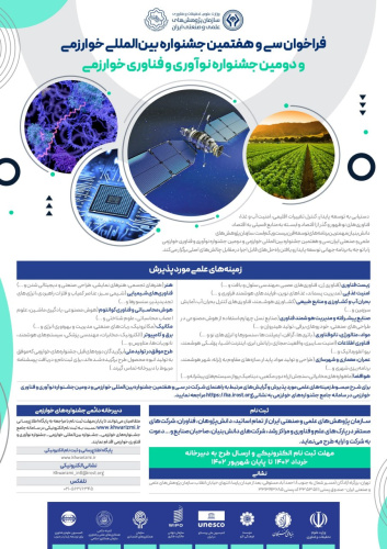 فراخوان سی و هفتمین جشـنواره های بین المللی خوارزمی