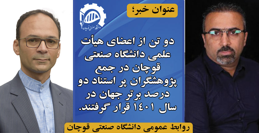 دو تن از اعضای هیأت علمی دانشگاه صنعتی قوچان در جمع پژوهشگران پر استناد دو درصد برتر جهان در سال ۱۴۰۱ قرار گرفتند