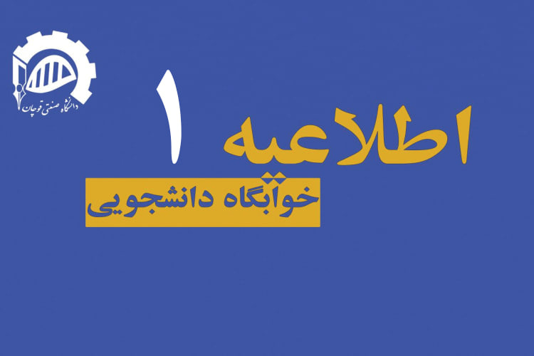 اطلاعیه خوابگاه برادران (شماره ۱)