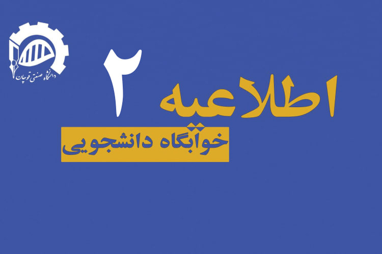 اطلاعیه خوابگاه برادران (شماره ۲)