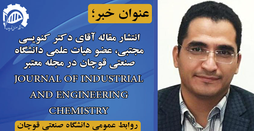 انتشار مقاله عضو هیات علمی گروه مهندسی شیمی در مجله معتبر JOURNAL OF INDUSTRIAL AND ENGINEERING CHEMISTRY