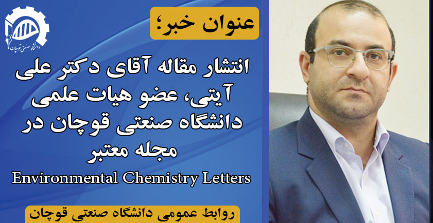 انتشار مقاله عضو هیات علمی گروه مهندسی شیمی در مجله معتبر Environmental Chemistry Letters