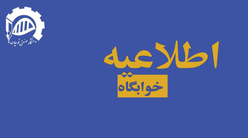 اطلاعیه پرداخت هزینه خوابگاه ملکی خوارزمی - خواهران