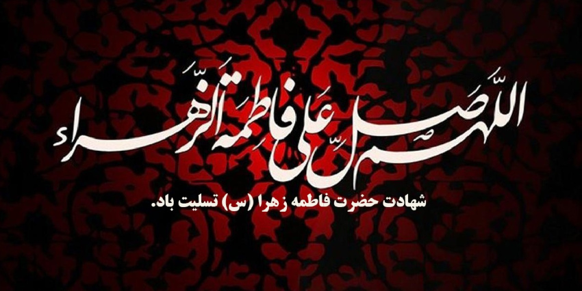شهادت حضرت فاطمه زهرا (س) تسلیت باد