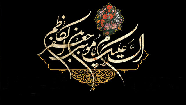 سالروز شهادت امام موسی کاظم باب الحوائج  (ع)  تسلیت باد