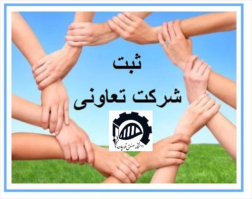 شرکت تعاونی توسعه دانش و صنعت آساک قوچان تاسیس شد