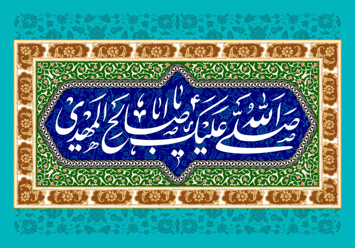 ولادت امام زمان (عج) مبارک باد