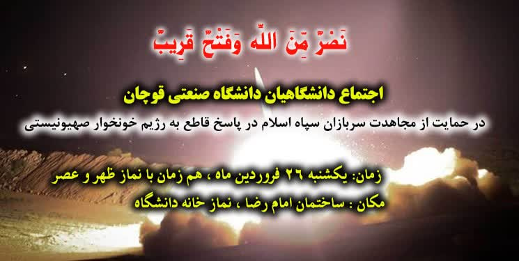 اجتماع بزرگ دانشگاهیان دانشگاه صنعتی قوچان در حمایت از مجاهدت نیروهای مقاومت و سربازان سپاه اسلام و به شکرانه ضربات کوبنده رزمندگان مقاومت بر پیکره پوشالی رژیم جنایتکار صهیونیستی