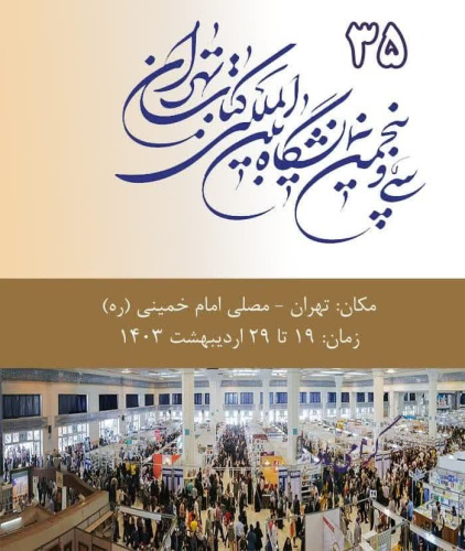 اطلاعیه برگزاری سی و پنجمین نمایشگاه بین المللی کتاب تهران - ۱۹ تا ۲۹ اردیبهشت