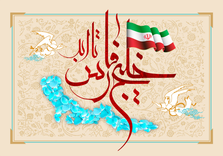 روز ملی خلیج فارس مبارک باد