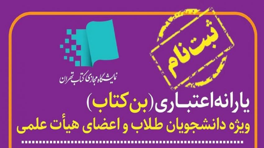 راهنمای ثبت نام بن خرید کتاب در نمایشگاه کتاب