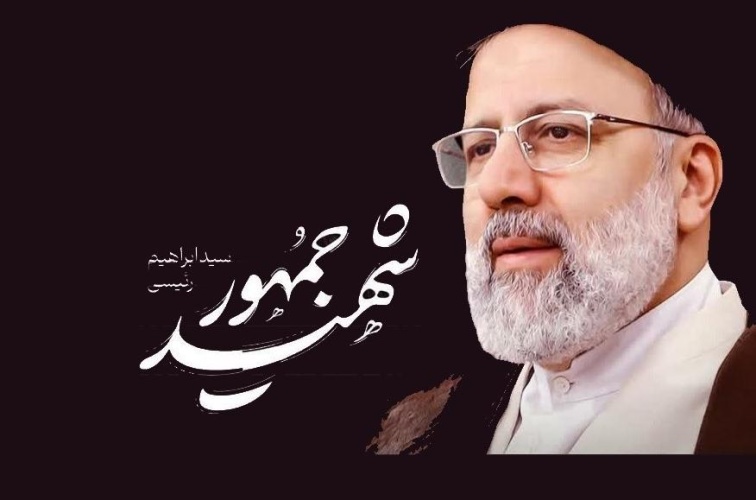 روح بلند رئیس جمهور مجاهد و خستگی ناپذیرمان شهید آیت الله سید ابراهیم رئیسی، هشتمین رئیس جمهور ایران و همراهان انقلابی ایشان به ملکوت اعلی پیوست.