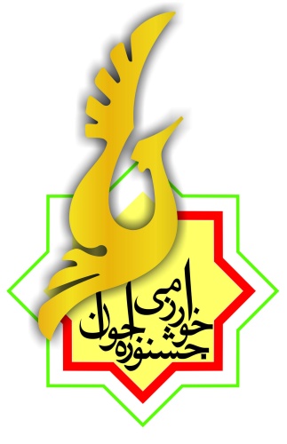 فراخوان بیست و ششمین جشنواره جوان خوارزمی