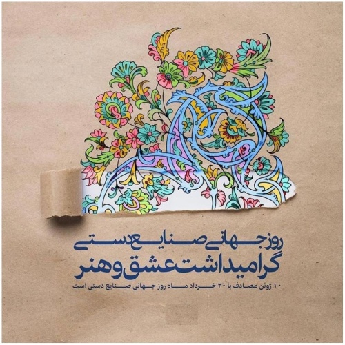۲۰ خرداد (۱۰ ژوئن) روز جهانی صنایع دستی گرامی باد
