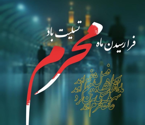 فرارسیدن ماه محرم بر تمامی شیعیان جهان تسلیت باد