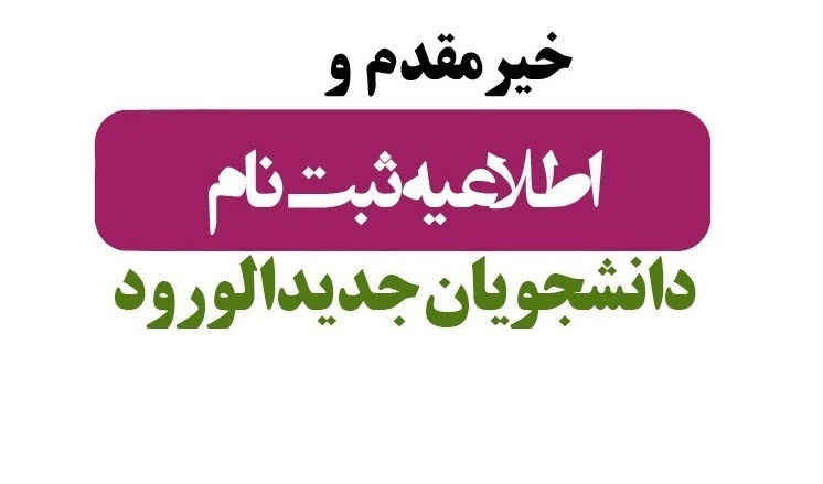 اطلاعیه پذیرفته شدگان آزمون سراسری و صرفا بر اساس سوابق تحصیلی در سالتحصیلی ۱۴۰۴- ۱۴۰۳ دانشگاه صنعتی قوچان