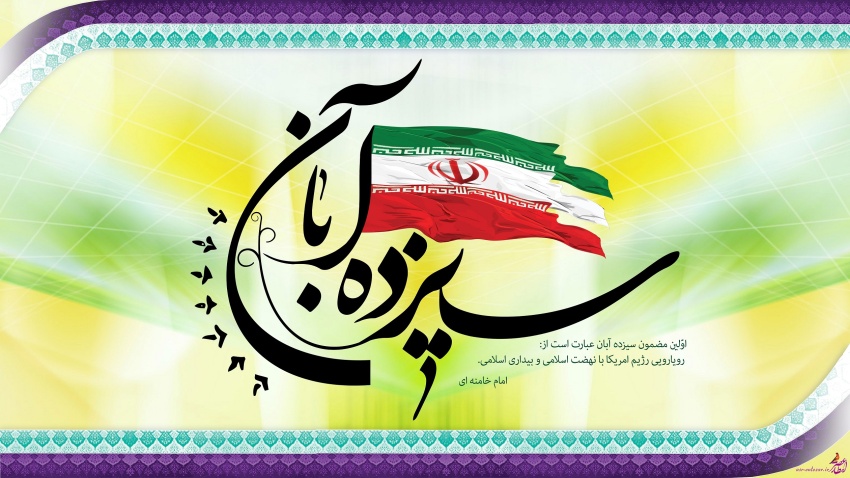 اطلاعیه برگزاری مراسم با شکوه راهپیمایی مردم ولایت مدار شهرستان قوچان در روز ۱۳ آبان
