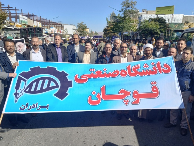 حضور پرشور دانشگاه صنعتی قوچان در راهپیمایی یومالله ۱۳ آبان
