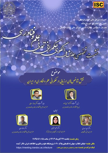 دعوتنامه شرکت در نشست تخصصی همایش ملی الگوی حکمرانی تمدنی علم وفناوری