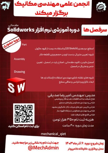 اطلاعیه برگزاری دوره آموزشی نرمافزار Solidworks مقدماتی