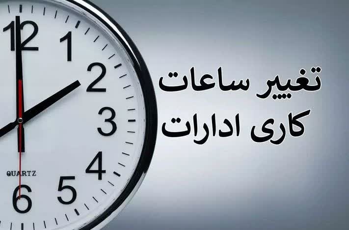 تغییر ساعت کاری بخش‌های اداری دانشگاه