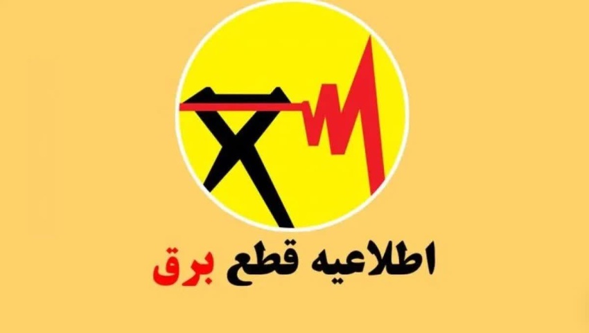 اطلاعیه مهم قطعی برق دانشگاه