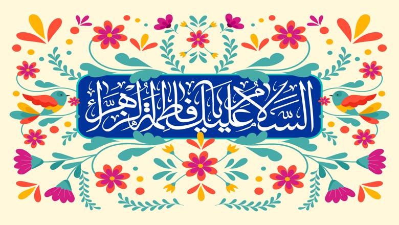 پیام تبریک روابط عمومی دانشگاه به مناسبت فرا رسیدن سالروز میلاد با سعادت حضرت فاطمه الزهرا (س) و روز زن و مادر