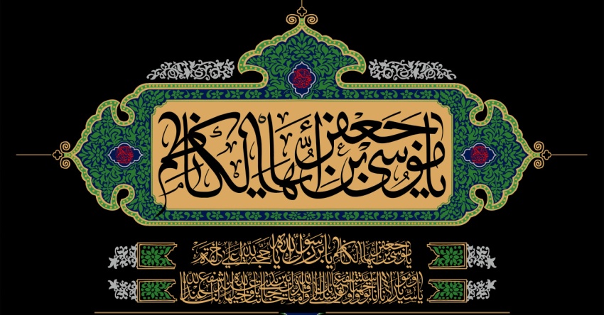 سالروز شهادت باب الحوائج حضرت موسی بن جعفر علیه السلام تسلیت باد