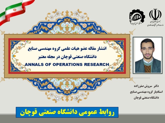 انتشار مقاله عضو هیات علمی دانشگاه صنعتی قوچان در مجله معتبر ANNALS OF OPERATIONS RESEARCH