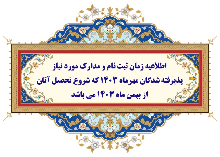 اطلاعیه زمان ثبت نام و مدارک مورد نیاز پذیرفته شدگان مهرماه ۱۴۰۳ که شروع تحصیل آنان از بهمن ماه ۱۴۰۳ می باشد