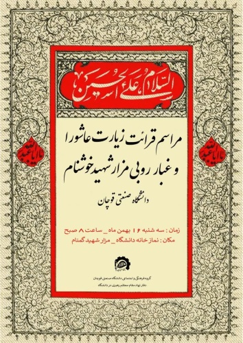 اطلاع رسانی مراسم زیارت عاشورا و غبارروبی مزار شهید خوش نام دانشگاه