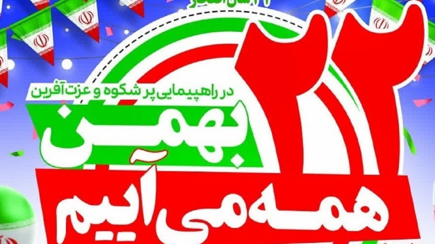دعوت روابط عمومی دانشگاه صنعتی قوچان از جامعه دانشگاهی و ملت شریف ایران، برای شرکت در راهپیمایی پرشور و عزتآفرین ۲۲ بهمن