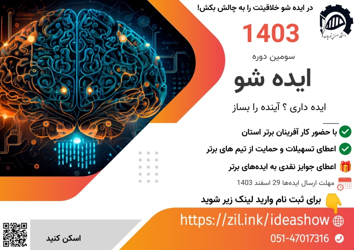 بزودی در دانشگاه صنعتی قوچان برگزار می گردد: "سومین رویداد ایدهشو"