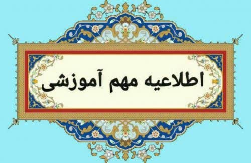 اطلاعیه مهم آموزشی - نحوه ی برگزاری کلاسهای آموزشی از تاریخ شنبه ۲۵ اسفند لغایت سه شنبه ۲۸ اسفند ۱۴۰۳