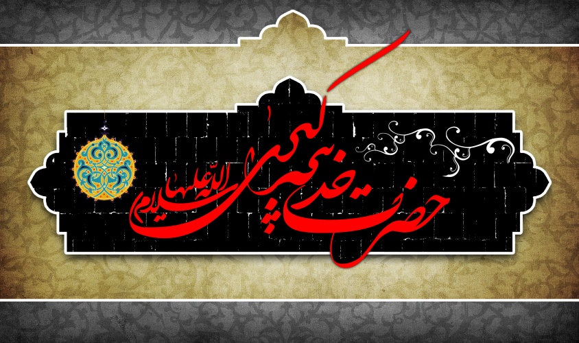 سالروز وفات حضرت خدیجه کبری (س) تسلیت باد