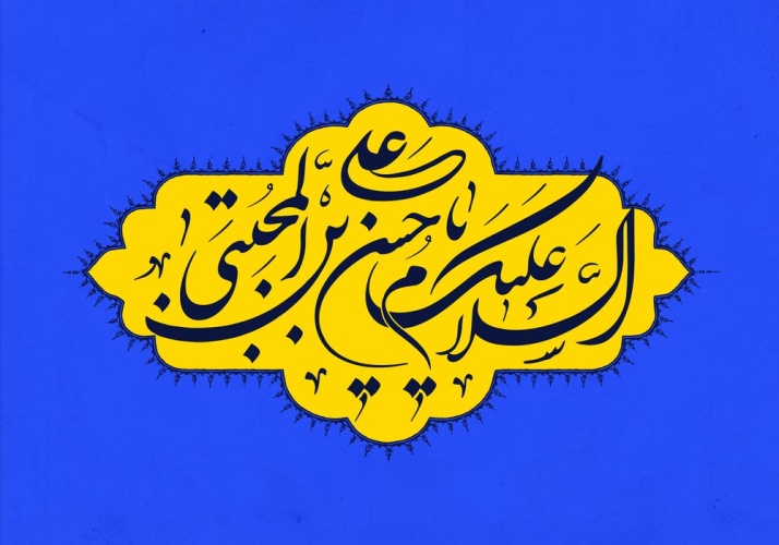 میلاد کریم سبزپوش آل محمد (ص)، کریم اهل بیت، امام حسن محتبی (ع) تهنیت باد