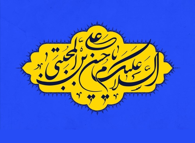 پیام روابط عمومی دانشگاه صنعتی قوچان به مناسبت میلاد باسعادت کریم اهل بیت، حضرت امام حسن مجتبی (ع)