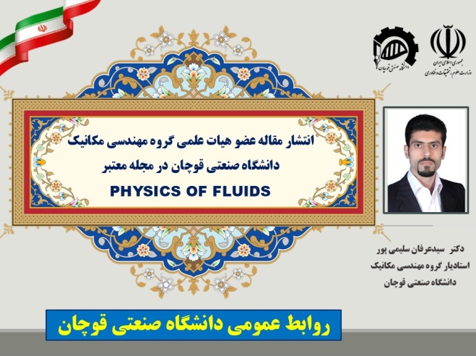 انتشار مقاله عضو هیات علمی دانشگاه صنعتی قوچان در مجله معتبر PHYSICS OF FLUIDS