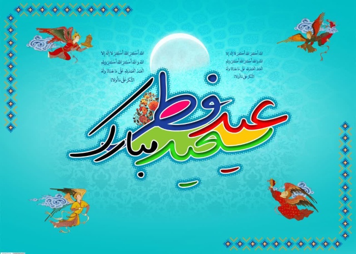 پیام تبریک روابط عمومی دانشگاه صنعتی قوچان به مناسبت فرا رسیدن عید سعید فطر